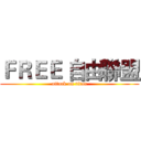 ＦＲＥＥ 自由聯盟 (attack on titan)