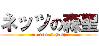 ネッツの森聖 (morisei in Netz)