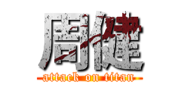 周健 (attack on titan)