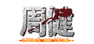 周健 (attack on titan)