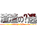 渣渣の潇逸 (xiaoyi SB)