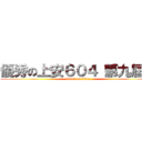 優秀の上安６０４（第九屆） (attack on titan)