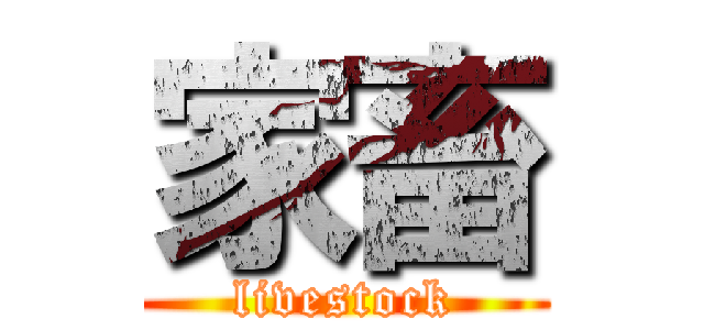 家畜 (livestock)