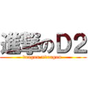 進撃のＤ２ (dragon ×dragon )