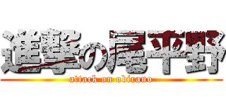 進撃の尾平野 (attack on obirano)