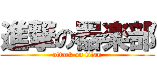 進撃の器楽部 (attack on titan)