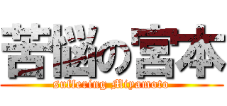 苦悩の宮本 (suffering Miyamoto)