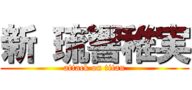 新 琉響稚実 (attack on titan)