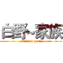 白野~家族 (s i r o y a)
