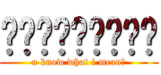 麵麵麵麵麵麵麵麵麵 (u know what i mean?)