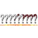 麵麵麵麵麵麵麵麵麵 (u know what i mean?)