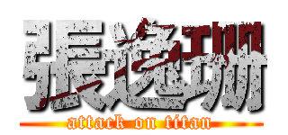 張逸珊 (attack on titan)