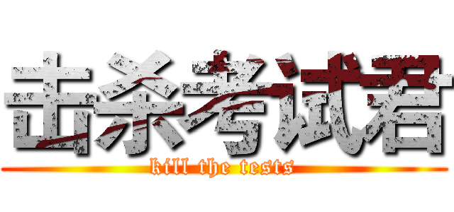 击杀考试君 (kill the tests)