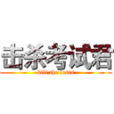 击杀考试君 (kill the tests)