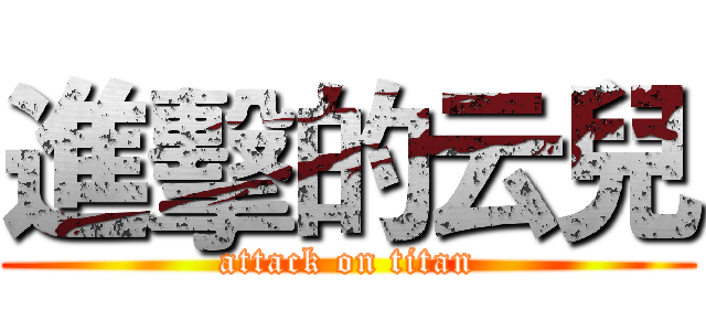 進擊的云兒 (attack on titan)