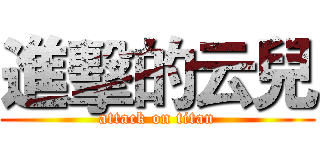 進擊的云兒 (attack on titan)
