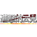 進擊的云兒 (attack on titan)