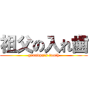 祖父の入れ歯 (grandpa\'s tooth)