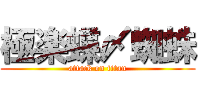 極楽蝶〆蜘蛛 (attack on titan)