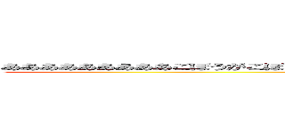 あああああああああごぼうがこぼしやがったあああああああぁぁぁぁあぁぁぁぁっぁぁぁぁぁぁっぁぁあ (hhakyou)