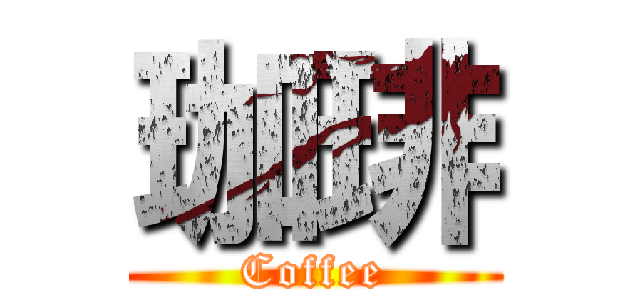 珈琲 (Coffee)