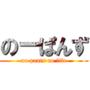 のーぱんず (no pants no life)