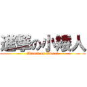 進撃の小矮人 (Attack on Dwarf)