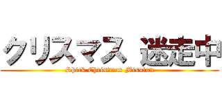 クリスマス 迷走中 (Shirk Christmas Mission)