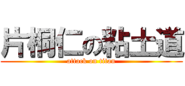 片桐仁の粘土道 (attack on titan)