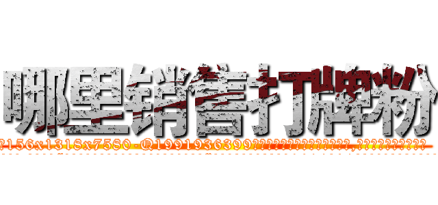 哪里销售打牌粉 (哪里销售打牌粉【电.话156x1318x7580-Q1991936399鑫宏药业】我们做的是长期生意,靠的是老客户长期支持
参考消息网2月20日报道 韩媒称，“剩女多、离婚率高的城市，房价一定会上涨。”这是中国经济学家金岩石2016年12月参加在上海举行的房地产相关论坛时说的话。
)