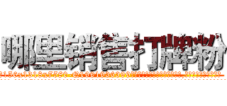 哪里销售打牌粉 (哪里销售打牌粉【电.话156x1318x7580-Q1991936399鑫宏药业】我们做的是长期生意,靠的是老客户长期支持
参考消息网2月20日报道 韩媒称，“剩女多、离婚率高的城市，房价一定会上涨。”这是中国经济学家金岩石2016年12月参加在上海举行的房地产相关论坛时说的话。
)