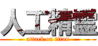 人工精霊 (attack on titan)