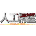 人工精霊 (attack on titan)