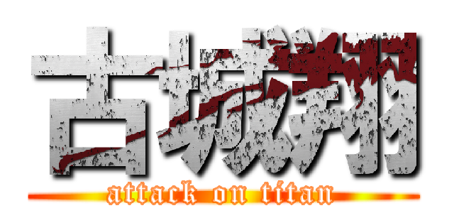 古城翔 (attack on titan)