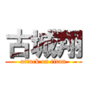 古城翔 (attack on titan)