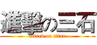 進擊の三石 (attack on titan)