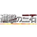 進擊の三石 (attack on titan)