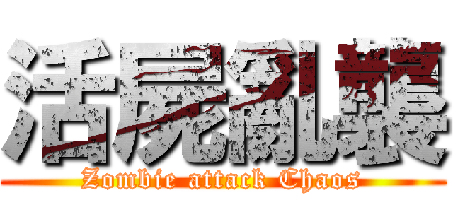 活屍亂襲 (Zombie attack Chaos)