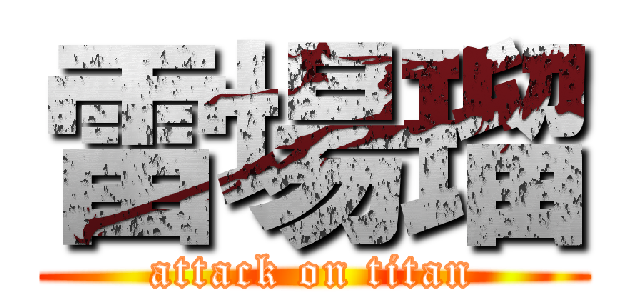 雷場瑠 (attack on titan)