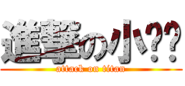 進撃の小芃芃 (attack on titan)