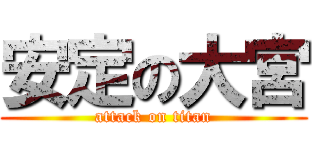 安定の大宮 (attack on titan)