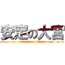 安定の大宮 (attack on titan)