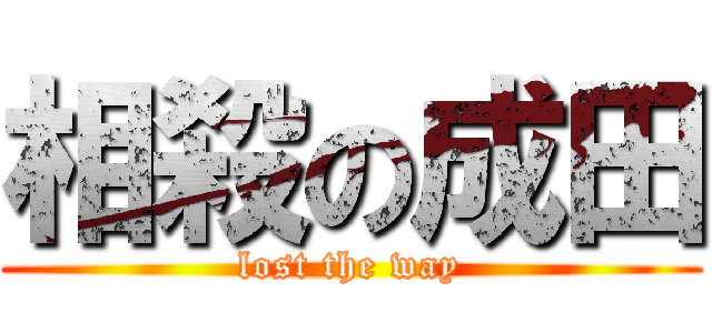 相殺の成田 (lost the way)