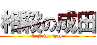 相殺の成田 (lost the way)