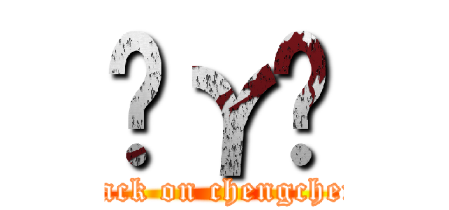 Ĥγɳ (attack on chengcheng)