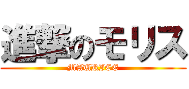 進撃のモリス (MAURICE)