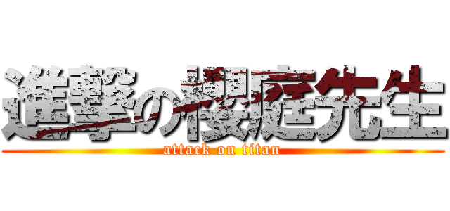 進撃の櫻庭先生 (attack on titan)