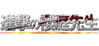 進撃の櫻庭先生 (attack on titan)