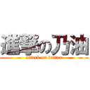 進撃の乃油 (attack on batter)