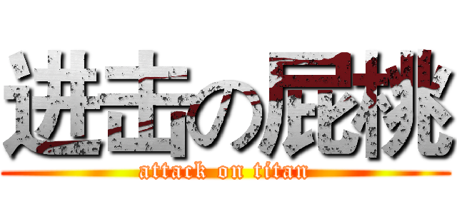 进击の屁桃 (attack on titan)